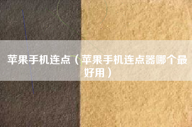 苹果手机连点（苹果手机连点器哪个最好用）