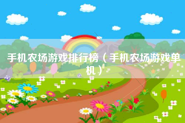 手机农场游戏排行榜（手机农场游戏单机）