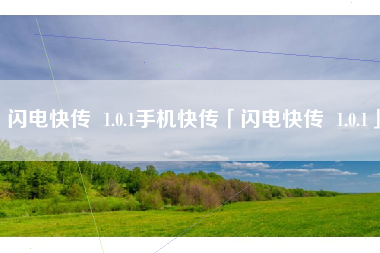 闪电快传  1.0.1手机快传「闪电快传  1.0.1」