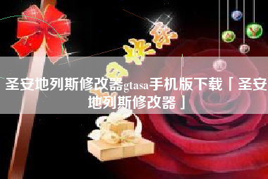 圣安地列斯修改器gtasa手机版下载「圣安地列斯修改器」