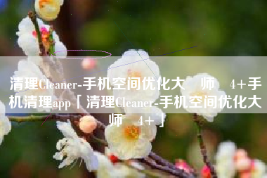 清理Cleaner-手机空间优化大‪师‬4+手机清理app「清理Cleaner-手机空间优化大‪师‬4+」