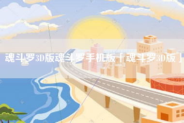 魂斗罗3D版魂斗罗手机版「魂斗罗3D版」
